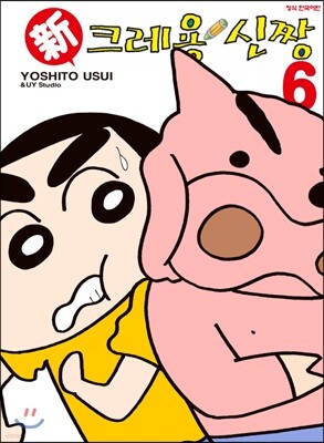 신 크레용 신짱 6