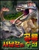 공룡 사냥꾼의 수첩