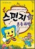 스펀지 초등 과학 4