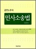 공인노무사 민사소송법