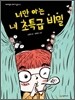 너만 아는 내 초특급 비밀