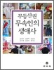 무등산권 무속인의 생애사