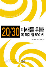 20/30 미래를 위해 꼭 해야 할 89가지 (자기계발 /2)