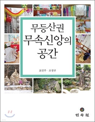 무등산권 무속신앙의 공간