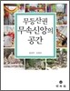 무등산권 무속신앙의 공간