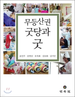 무등산권 굿당과 굿