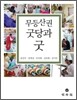 무등산권 굿당과 굿
