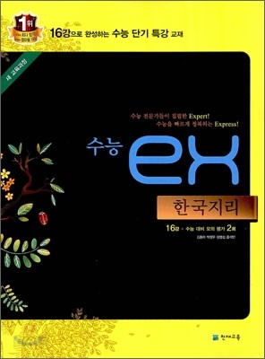 수능 EX 한국지리 (2015년용)