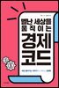 별난 세상을 움직이는 경제 코드