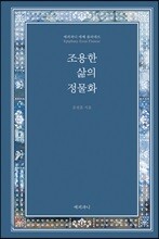 조용한 삶의 정물화