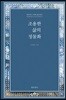 조용한 삶의 정물화