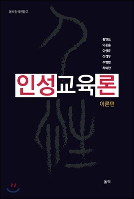 인성 교육론