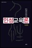 인성 교육론