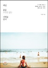 매일 좋을 수만은 없는 여행을 한다