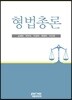 형법총론
