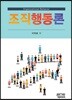 조직행동론