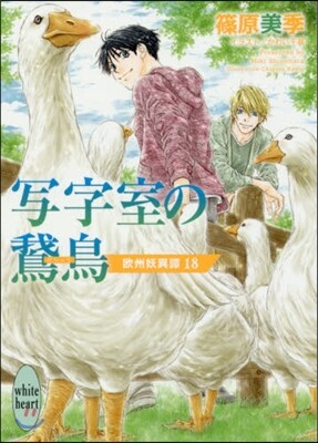 歐州妖異譚(18)寫字室の鵝鳥