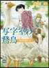 歐州妖異譚(18)寫字室の鵝鳥