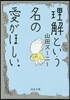 理解という名の愛がほしい。