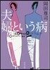 夫婦という病
