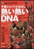 千葉ジェッツふなばし 熱い熱いDNA