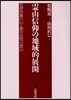 靈山信仰の地域的展開 死者供養の山と都市