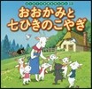 おおかみと七ひきのこやぎ