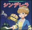 シンデレラ