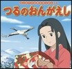 つるのおんがえし