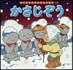 かさじぞう