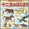 十二支のはじまり