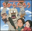 ちからたろう