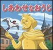 しあわせなおうじ