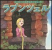 ラプンツェル
