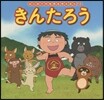 きんたろう