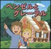 ヘンゼルとグレ-テル