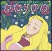 ねむりひめ