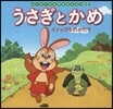うさぎとかめ イソップものがたり