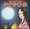 かぐやひめ