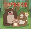 三びきのくま