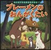 ブレ-メンのおんがくたい