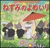 ねずみのよめいり