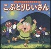 こぶとりじいさん