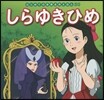 しらゆきひめ