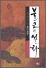 불교의 설화 제행무상