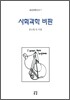 사회과학 비판