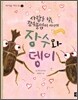 장수와 뎅이