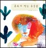 콧속의 작은 동물원