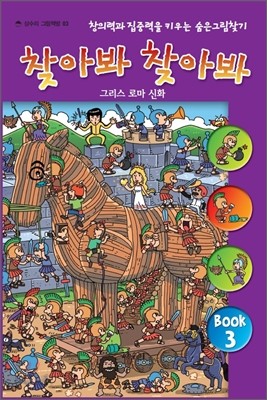 숨은 그림 찾기 찾아봐 찾아봐 3 그리스 로마 신화