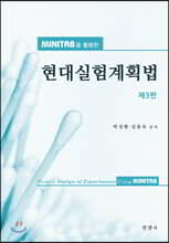 미니탭을 활용한 현대실험계획법